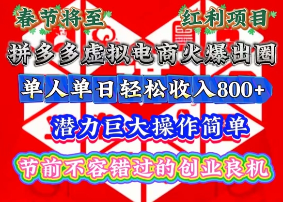 春节将至，拼多多虚拟电商火爆出圈，潜力巨大操作简单，单人单日轻松收入多张【揭秘】-19点研学社
