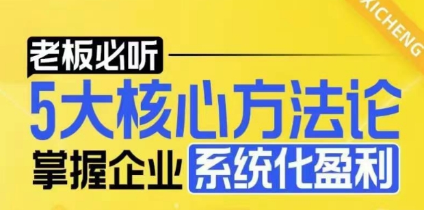 【老板必听】5大核心方法论，掌握企业系统化盈利密码-19点研学社