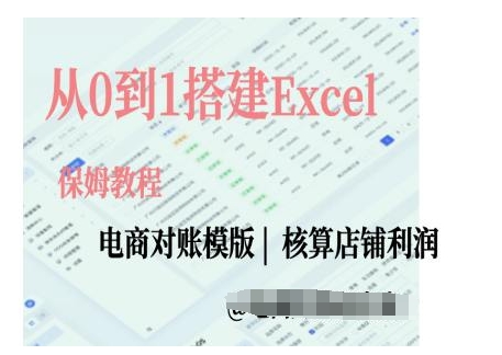 电商对账实操课从0到1搭建Excel电商对账模版-19点研学社