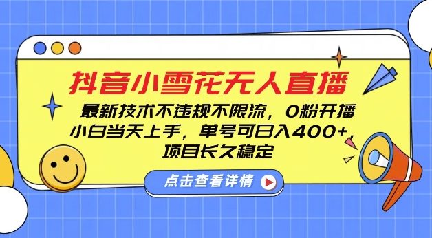 DY小雪花无人直播，0粉开播，不违规不限流，新手单号可日入4张，长久稳定【揭秘】-19点研学社
