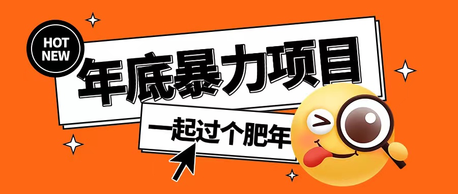 年底暴力项目，多开抢红包玩法简单无脑年底吃一波肉【揭秘】-19点研学社