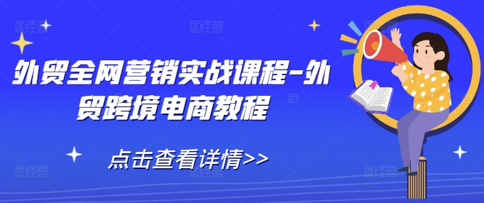 外贸全网营销实战课程-外贸跨境电商教程-19点研学社
