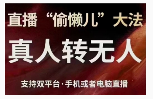 直播“偷懒儿”大法，直播真人转无人，支持双平台·手机或者电脑直播-19点研学社