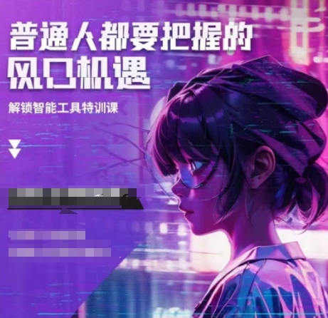 人工智能实战训练，普通人都要把握的风口机遇-19点研学社