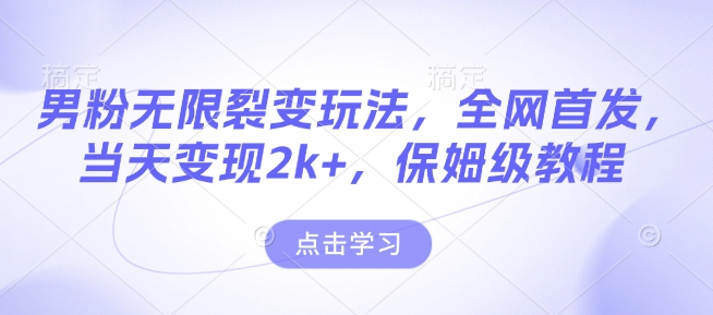 男粉无限裂变玩法，全网首发，当天变现2k+，保姆级教程【永久更新】【揭秘】-19点研学社
