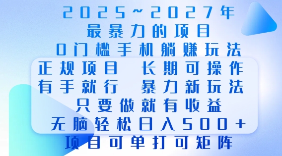 2025年最暴力0门槛手机项目，长期可操作，只要做当天就有收益，无脑轻松日入多张-19点研学社