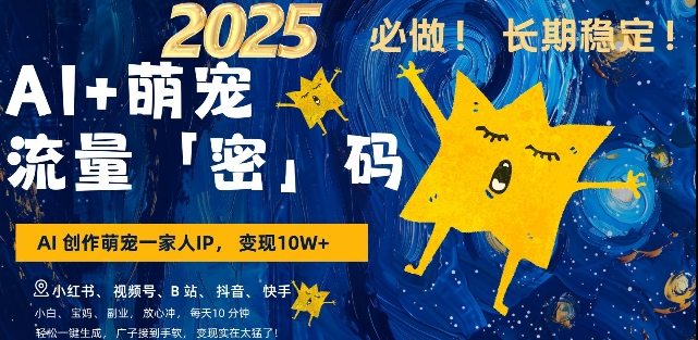 AI+萌宠一家人，小白3步上手，爆款率80%，每天十分钟，轻松AI变现萌宠搞钱，月入过W，变现太猛了-19点研学社
