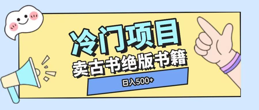 冷门项目，卖古书古籍玩法单视频即可收入大几张【揭秘】-19点研学社