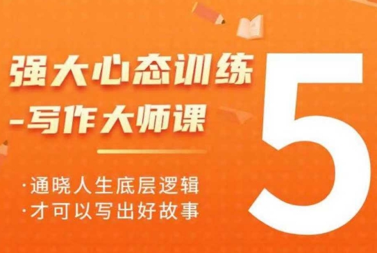 强大心态训练——写作大师课，通晓人生底层逻辑，才可以写出好故事-19点研学社
