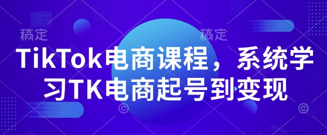 TikTok电商课程，​系统学习TK电商起号到变现-19点研学社