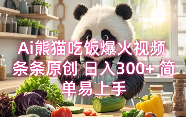 Ai熊猫吃饭爆火视频 条条原创 日入300+ 简单易上手-19点研学社