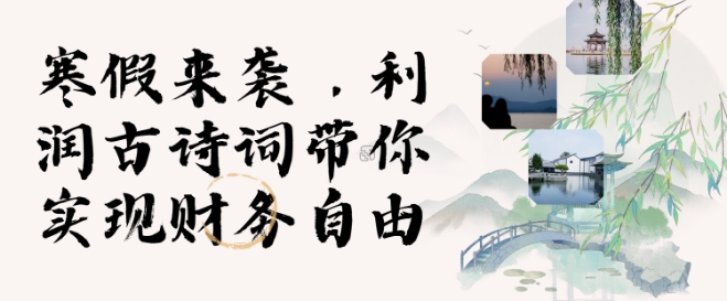 寒假火爆项目，3分钟制作一条视频，AI数字人古诗词实现带货收入-19点研学社