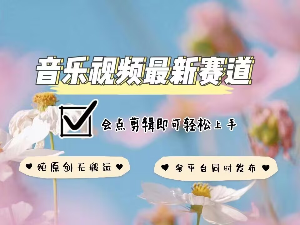 音乐视频赛道最新玩法，纯原创不违规，可所有平台同时发布，会点剪辑即可轻松拿捏-19点研学社