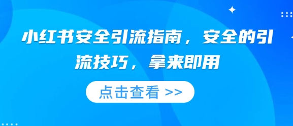 小红书安全引流指南，安全的引流技巧，拿来即用-19点研学社