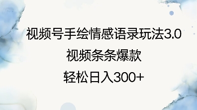 视频号手绘情感语录玩法3.0，视频条条爆款，轻松日入3张-19点研学社