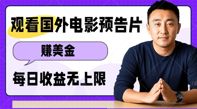 观看电影预告片挣美金，无脑操作多号单日收益无上限-19点研学社