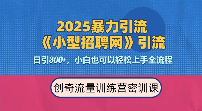 2025最新暴力引流方法，招聘平台一天引流300+，日变现多张，专业人士力荐-19点研学社