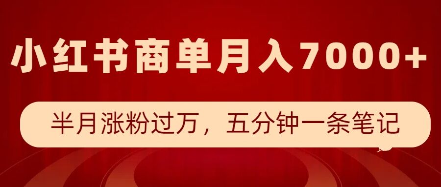 小红书商单最新玩法，半个月涨粉过万，五分钟一条笔记，月入7000+-19点研学社