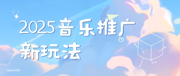 2025新版音乐推广赛道最新玩法，打造出自己的账号风格-19点研学社