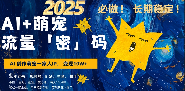AI+萌娃，又一爆款密码，小白3步上手，爆款率80%，每天十分钟，轻松AI变现萌娃搞钱-19点研学社