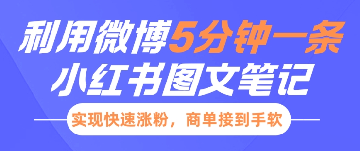 小红书利用微博5分钟一条图文笔记，实现快速涨粉，商单接到手软-19点研学社