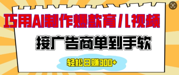 用AI制作情感育儿爆款视频，接广告商单到手软，日入200+-19点研学社