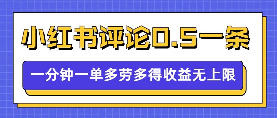 小红书留言评论，0.5元1条，一分钟一单，多劳多得，收益无上限-19点研学社
