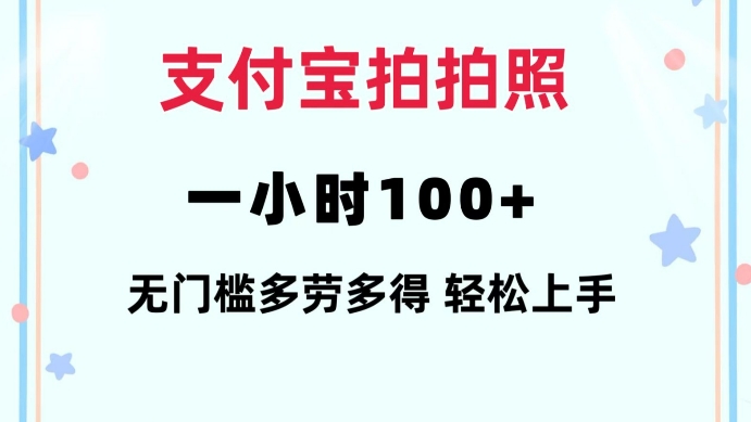 支付宝拍拍照一小时100+无任何门槛多劳多得一台手机轻松操做【揭秘】-19点研学社
