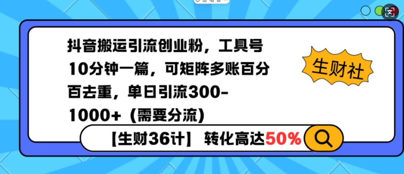 抖音搬运引流创业粉，工具号10分钟一篇，可矩阵多账百分百去重，单日引流300+（需要分流）-19点研学社