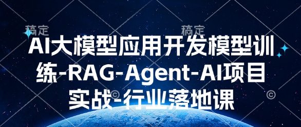 AI大模型应用开发​模型训练-RAG-Agent-AI项目实战-行业落地课-19点研学社
