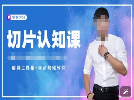 切片认知课+赠(资料包+送授权)-直播切片教程-19点研学社