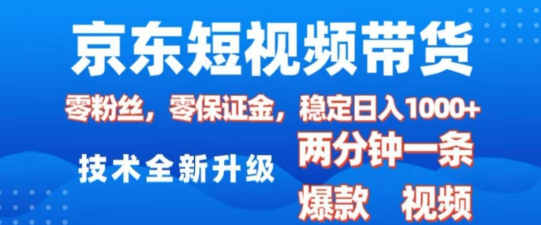 京东短视频带货，2025火爆项目，0粉丝，0保证金，操作简单，2分钟一条原创视频，日入1k【揭秘】-19点研学社
