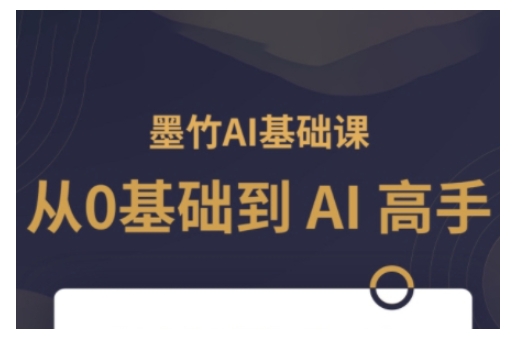 AI基础课，从0到 AI 高手，探索 AI 的无限可能-19点研学社