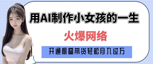 爆火AI小女孩从1岁到80岁制作教程拆解，纯原创制作，日入多张-19点研学社