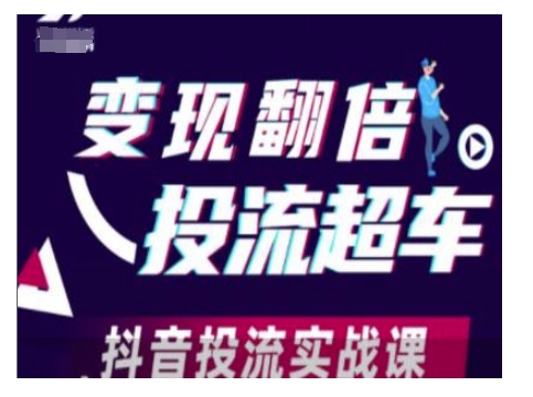 变现翻倍投流超车，抖音投流实战课-19点研学社