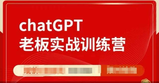 ChatGPT老板实战训练营，用GPT带飞，一人顶一个团队-19点研学社