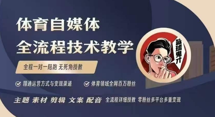 体育自媒体创作全流程讲解，百万大V带你全流程学习体育自媒体短视频文案创作、视频制作和账号运营-19点研学社