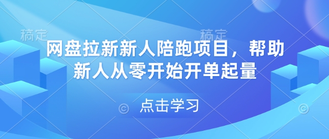 网盘拉新新人陪跑项目，帮助新人从零开始开单起量-19点研学社