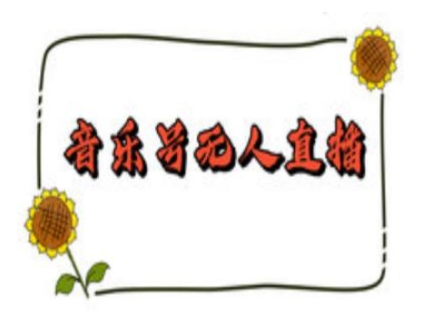 抖音音乐号无人直播间搭建，手把手教你搭建，24小时不断播撸音浪-19点研学社