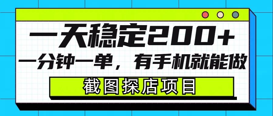 截图探店项目，一分钟一单，有手机就能做，一天稳定200+-19点研学社
