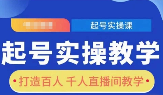 起号实操教学，打造百人千人直播间教学-19点研学社