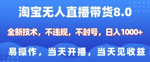 淘宝无人直播带货8.0，全新技术，不违规，不封号，纯小白易操作，当天开播，当天见收益，日入多张-19点研学社