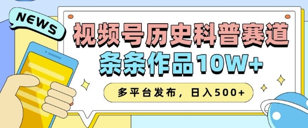 2025视频号历史科普赛道，AI一键生成，条条作品10W+，多平台发布，助你变现收益翻倍-19点研学社