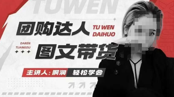 团购达人图文带货系列课，抓住本地生活的新风口，做到团购出单获取佣金，比带货更快触达结果的-19点研学社
