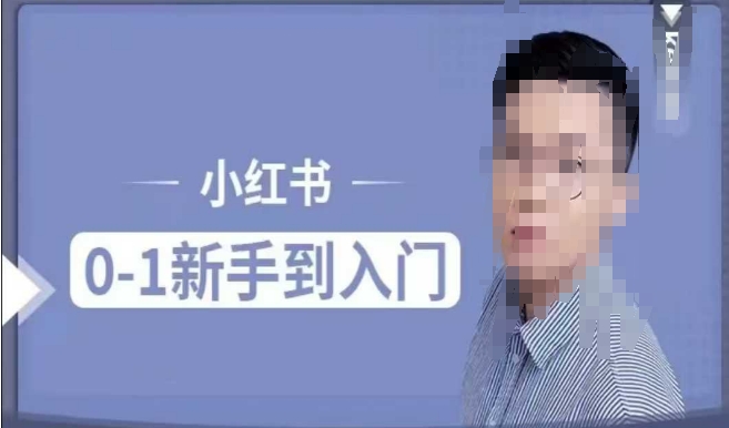 小红书电商实操课，0基础小白轻松上手，掌握小红书基本玩法规则，讲解小红书人群属性-19点研学社