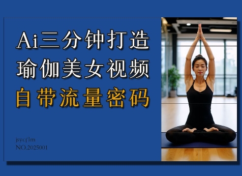 Ai3分钟打造瑜伽美女视频，自带流量密码-19点研学社