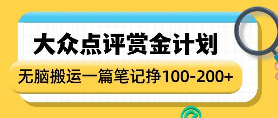 大众点评赏金计划，无脑搬运就有收益，一篇笔记收益1-2张-19点研学社