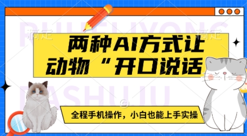 两种AI方式让动物“开口说话”  全程手机操作，小白也能上手实操-19点研学社
