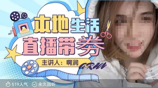 本地生活 | 团购达人直播带劵系列课，普通人入局本地生活直播必学-19点研学社
