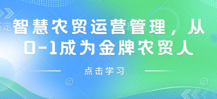 智慧农贸运营管理，从0-1成为金牌农贸人-19点研学社